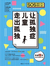 让孤独症儿童走出孤独