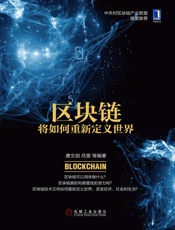 区块链将如何重新定义世界