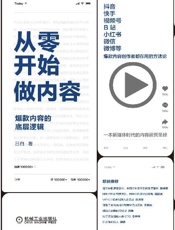 从零开始做内容：爆款内容的底层逻辑 - 吕白