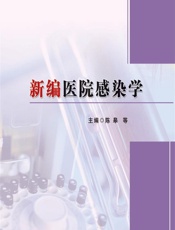 新编医院感染学 - 陈皋[等]