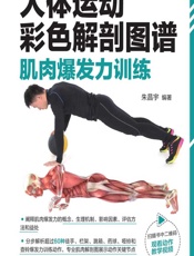 人体运动彩色解剖图谱——肌肉爆发力训练 - 朱昌宇