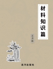 材料知识篇