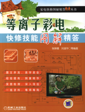 等离子彩电快修技能图解精答