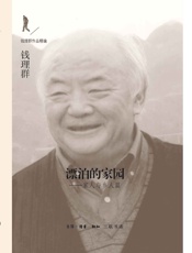 漂泊的家园_家人与乡人篇