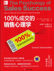 100%成交的销售心理学