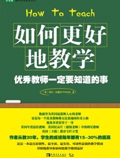 如何更好地教学_优秀教师一定要知道的事