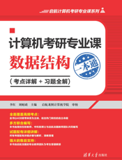 计算机考研专业课——数据结构一本通（考点详解+习题全解)