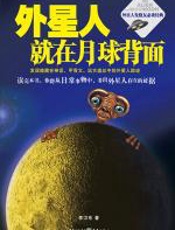 外星人就在月球背面：破解外星人踪迹真相 - 李卫东