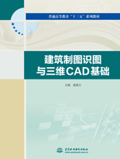 建筑制图识图与三维CAD基础