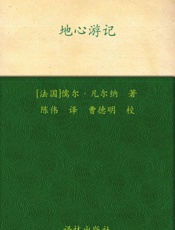 地心游记_(凡尔纳经典科幻-译林) - 儒尔·凡尔纳