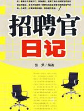 招聘官日记 - 张荣