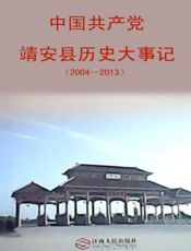 中国共产党靖安县历史大事记（2004—2013）