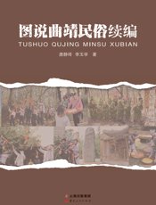 图说曲靖民俗续编