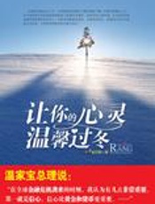 生活就是一种态度：让你的心灵温馨过冬 - 张笑恒