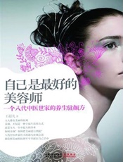 自己是最好的美容师-王超凡