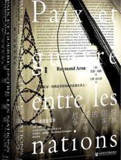 民族国家间的和平与战争（全2册）