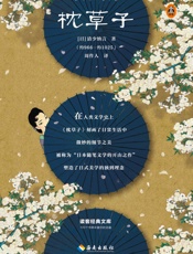 读客经典文库：枕草子