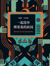 一起连环绑架案的新闻 - 加西亚·马尔克斯