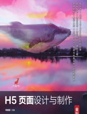 H5页面设计与制作（全彩慕课版） - 周建国