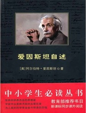 中小学生必读丛书：爱因斯坦自述