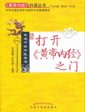 走进千古中医奇书_打开《黄帝内经》之门