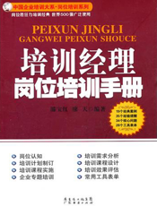 培训经理岗位培训手册