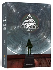 三体秘密