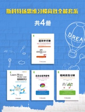 斯科特扬思维习惯高效全能套系