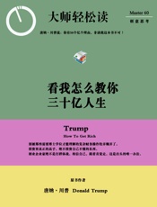 看我怎么教你，三十亿人生