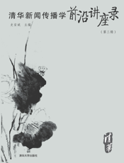 清华新闻传播学前沿讲座录（第三辑）