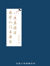 国学入门书要目及其读法