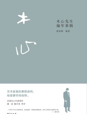 木心先生编年事辑