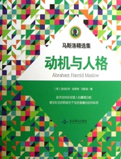 马斯洛精选集：动机与人格