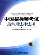 中国招标师考试最常用法律法规