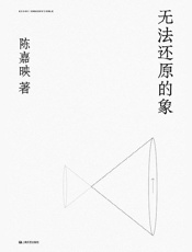 《无法还原的象》---陈嘉映