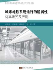 城市地铁系统运行的脆弱性仿真研究及应用
