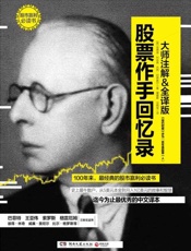 股票作手回忆录 - [美]埃德温•利非弗_&_杰西•利弗莫尔