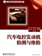 汽车电控发动机检测与维修