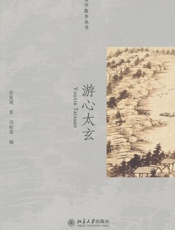 游心太玄 (美学散步丛书) - 徐复观