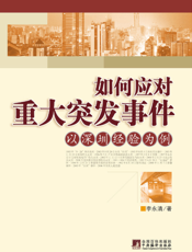 如何应对重大突发事件：以深圳经验为例