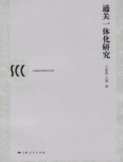 上海海关学院学术文库：通关一体化研究