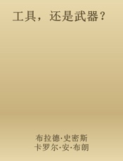 工具，还是武器？