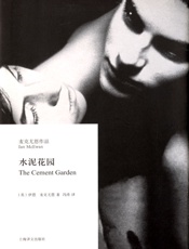 水泥花园 - 伊恩·麦克尤恩(Ian_McEwan)