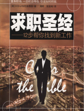 求职圣经——12步帮你找到新工作
