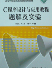 《C程序设计与应用教程题解及实验》