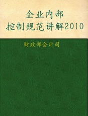 企业内部控制规范讲解2010