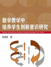 数学教学中培养学生创新意识研究 - 鲁艳萍