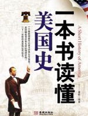 一本书读懂美国史 - 崔毅