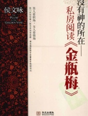 没有神的所在——金瓶梅私房阅读 - 侯文咏