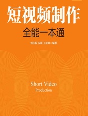 短视频制作全能一本通（微课版） - 刘庆振，安琪，王凌峰